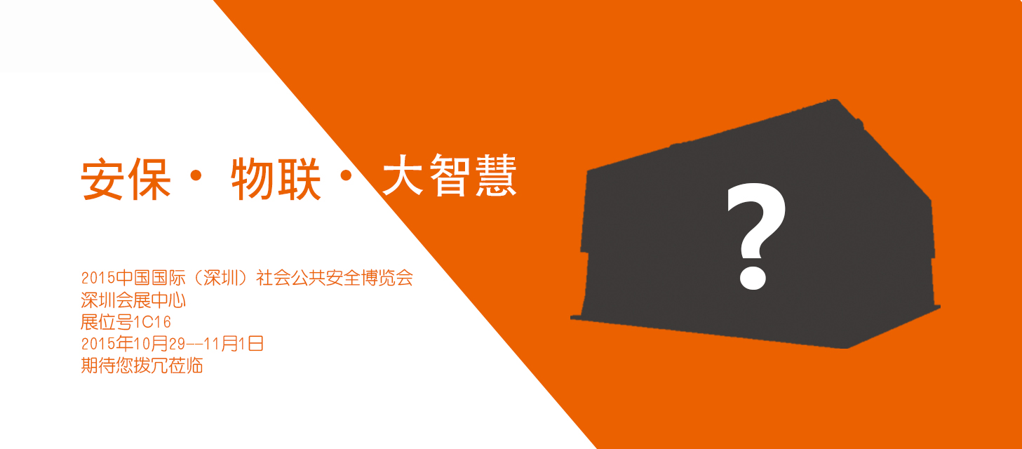 “安保?物聯(lián)?大智慧”，中安科股份即將亮相2015深圳安博會(huì)