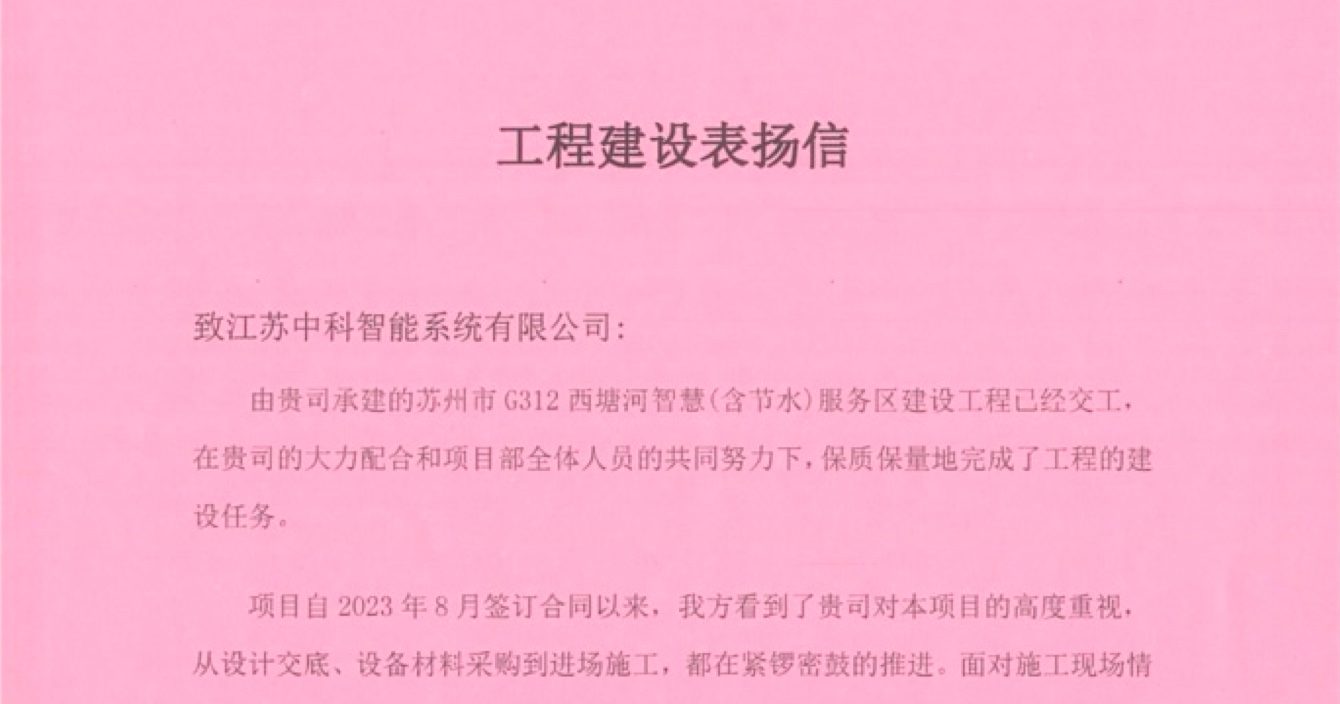 中安科子公司中科智能喜獲客戶點(diǎn)贊，工程質(zhì)量受到高度贊揚(yáng)